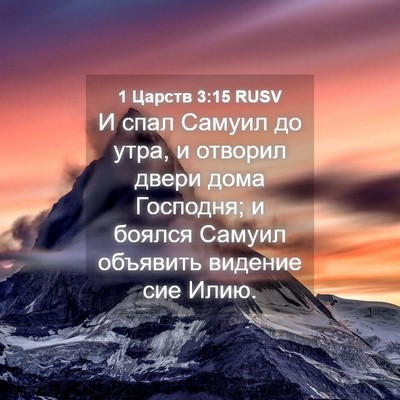 Picture 04 - 1 Царств 3:15 RUSV - И спал Самуил до утра, и - Bible Verse Picture