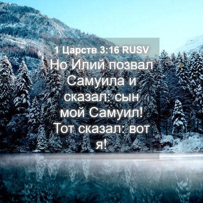 Picture 04 - 1 Царств 3:16 RUSV - Но Илий позвал Самуила и - Bible Verse Picture