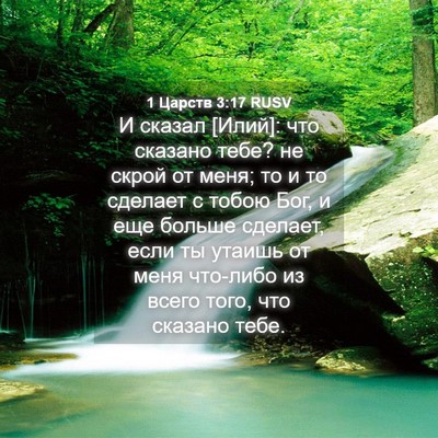 Picture 04 - 1 Царств 3:17 RUSV - И сказал [Илий]: что сказано - Bible Verse Picture