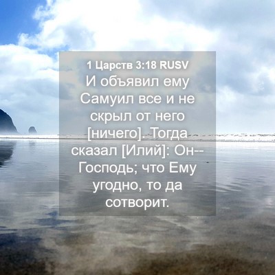 Picture 04 - 1 Царств 3:18 RUSV - И объявил ему Самуил все и - Bible Verse Picture