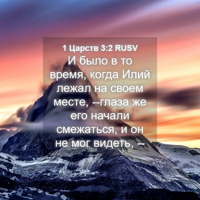 Picture 04 - 1 Царств 3:2 RUSV - И было в то время, когда - Bible Verse Picture