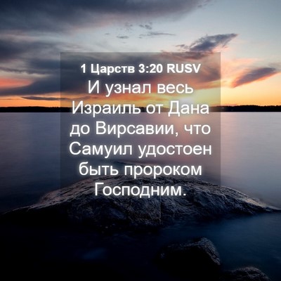 Picture 04 - 1 Царств 3:20 RUSV - И узнал весь Израиль от - Bible Verse Picture