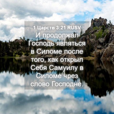 Picture 04 - 1 Царств 3:21 RUSV - И продолжал Господь - Bible Verse Picture