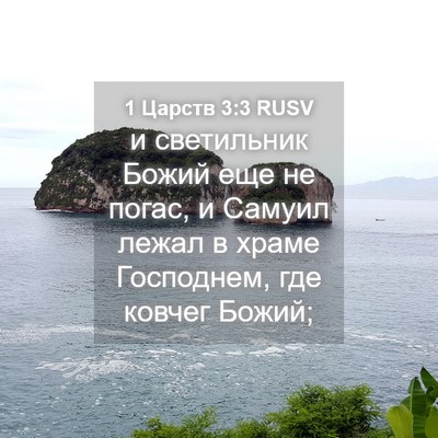 Picture 04 - 1 Царств 3:3 RUSV - и светильник Божий еще не - Bible Verse Picture