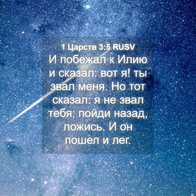 Picture 04 - 1 Царств 3:5 RUSV - И побежал к Илию и сказал: - Bible Verse Picture