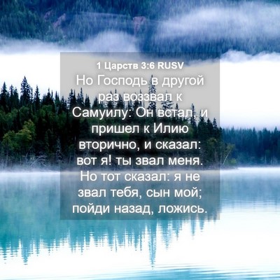 Picture 04 - 1 Царств 3:6 RUSV - Но Господь в другой раз - Bible Verse Picture