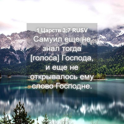 Picture 04 - 1 Царств 3:7 RUSV - Самуил еще не знал тогда - Bible Verse Picture
