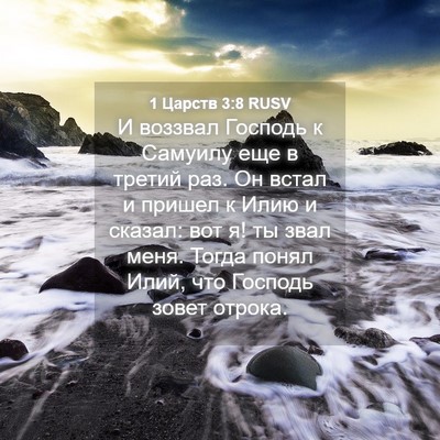Picture 04 - 1 Царств 3:8 RUSV - И воззвал Господь к - Bible Verse Picture