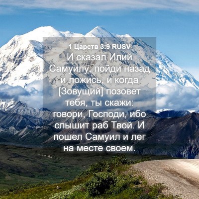Picture 04 - 1 Царств 3:9 RUSV - И сказал Илий Самуилу: - Bible Verse Picture