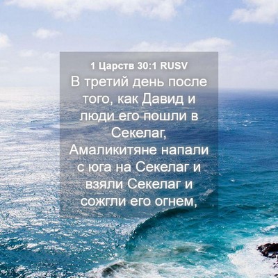 Picture 04 - 1 Царств 30:1 RUSV - В третий день после того, - Bible Verse Picture