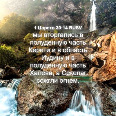 Picture 04 - 1 Царств 30:14 RUSV - мы вторгались в полуденную - Bible Verse Picture