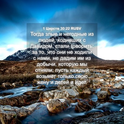 Picture 04 - 1 Царств 30:22 RUSV - Тогда злые и негодные из - Bible Verse Picture