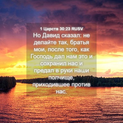Picture 04 - 1 Царств 30:23 RUSV - Но Давид сказал: не делайте - Bible Verse Picture