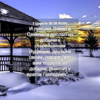 Picture 04 - 1 Царств 30:26 RUSV - И пришел Давид в Секелаг и - Bible Verse Picture