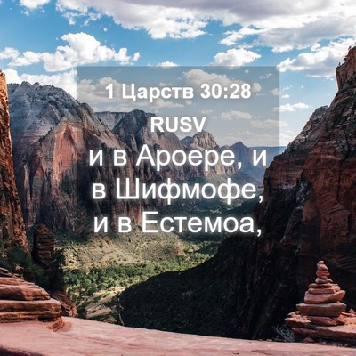 Picture 04 - 1 Царств 30:28 RUSV - и в Ароере, и в Шифмофе, и в - Bible Verse Picture