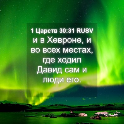 Picture 04 - 1 Царств 30:31 RUSV - и в Хевроне, и во всех - Bible Verse Picture