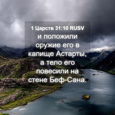 Picture 04 - 1 Царств 31:10 RUSV - и положили оружие его в - Bible Verse Picture