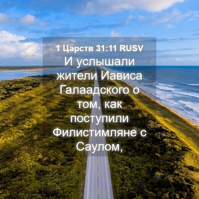 Picture 04 - 1 Царств 31:11 RUSV - И услышали жители Иависа - Bible Verse Picture