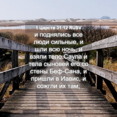 Picture 04 - 1 Царств 31:12 RUSV - и поднялись все люди - Bible Verse Picture