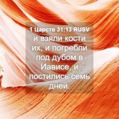 Picture 04 - 1 Царств 31:13 RUSV - и взяли кости их, и - Bible Verse Picture