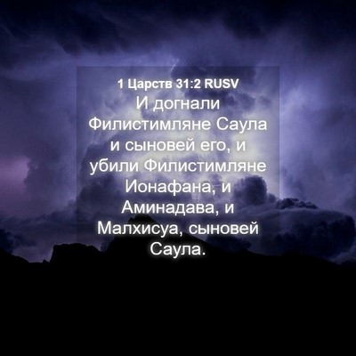 Picture 04 - 1 Царств 31:2 RUSV - И догнали Филистимляне - Bible Verse Picture