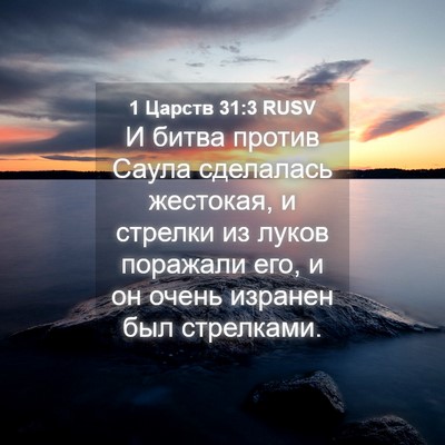 Picture 04 - 1 Царств 31:3 RUSV - И битва против Саула - Bible Verse Picture