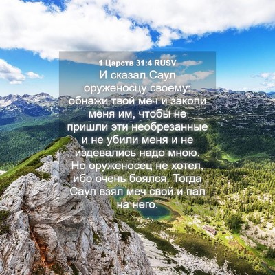 Picture 04 - 1 Царств 31:4 RUSV - И сказал Саул оруженосцу - Bible Verse Picture