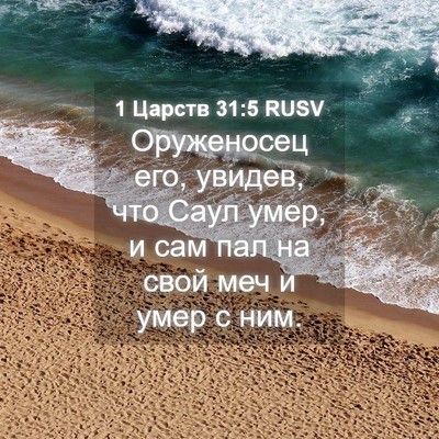 Picture 04 - 1 Царств 31:5 RUSV - Оруженосец его, увидев, что - Bible Verse Picture