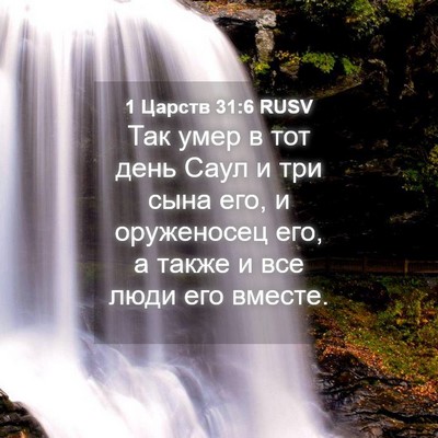 Picture 04 - 1 Царств 31:6 RUSV - Так умер в тот день Саул и - Bible Verse Picture
