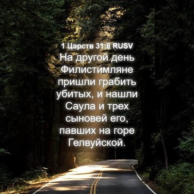 Picture 04 - 1 Царств 31:8 RUSV - На другой день - Bible Verse Picture