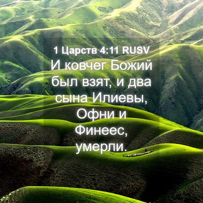 Picture 04 - 1 Царств 4:11 RUSV - И ковчег Божий был взят, и - Bible Verse Picture