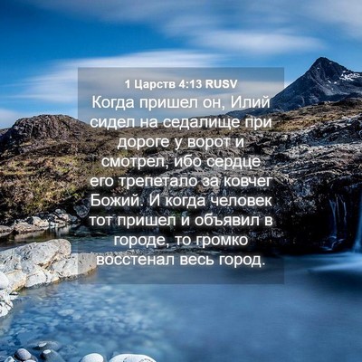 Picture 04 - 1 Царств 4:13 RUSV - Когда пришел он, Илий сидел - Bible Verse Picture