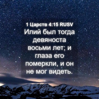Picture 04 - 1 Царств 4:15 RUSV - Илий был тогда девяноста - Bible Verse Picture