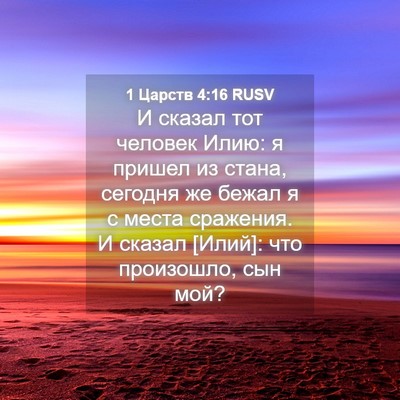 Picture 04 - 1 Царств 4:16 RUSV - И сказал тот человек Илию: - Bible Verse Picture