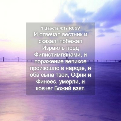 Picture 04 - 1 Царств 4:17 RUSV - И отвечал вестник и сказал: - Bible Verse Picture