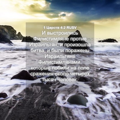 Picture 04 - 1 Царств 4:2 RUSV - И выстроились - Bible Verse Picture