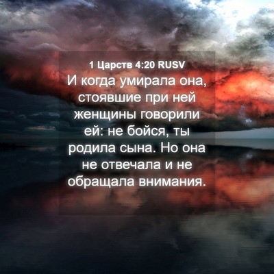 Picture 04 - 1 Царств 4:20 RUSV - И когда умирала она, - Bible Verse Picture