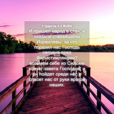 Picture 04 - 1 Царств 4:3 RUSV - И пришел народ в стан; и - Bible Verse Picture