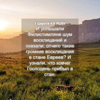 Picture 04 - 1 Царств 4:6 RUSV - И услышали Филистимляне - Bible Verse Picture