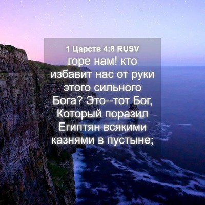 Picture 04 - 1 Царств 4:8 RUSV - горе нам! кто избавит нас - Bible Verse Picture