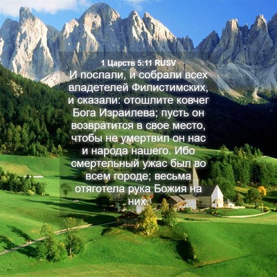 Picture 04 - 1 Царств 5:11 RUSV - И послали, и собрали всех - Bible Verse Picture