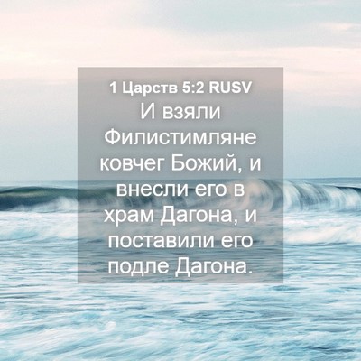 Picture 04 - 1 Царств 5:2 RUSV - И взяли Филистимляне - Bible Verse Picture