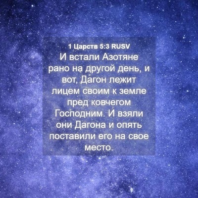 Picture 04 - 1 Царств 5:3 RUSV - И встали Азотяне рано на - Bible Verse Picture