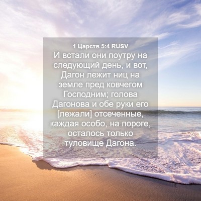 Picture 04 - 1 Царств 5:4 RUSV - И встали они поутру на - Bible Verse Picture