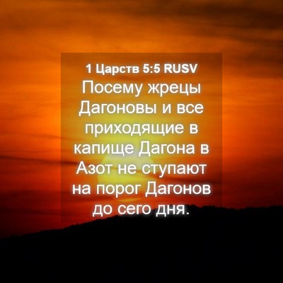 Picture 04 - 1 Царств 5:5 RUSV - Посему жрецы Дагоновы и - Bible Verse Picture