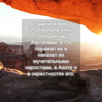 Picture 04 - 1 Царств 5:6 RUSV - И отяготела рука Господня - Bible Verse Picture