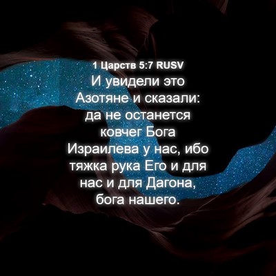 Picture 04 - 1 Царств 5:7 RUSV - И увидели это Азотяне и - Bible Verse Picture