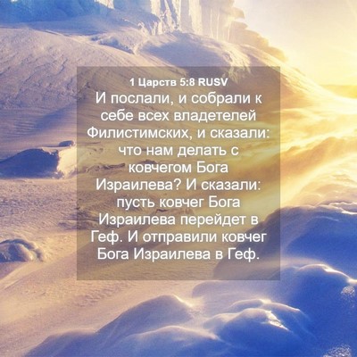 Picture 04 - 1 Царств 5:8 RUSV - И послали, и собрали к себе - Bible Verse Picture