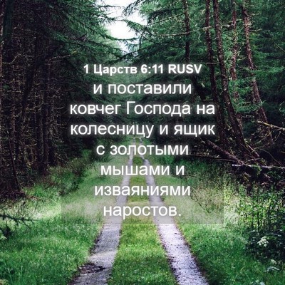 Picture 04 - 1 Царств 6:11 RUSV - и поставили ковчег Господа - Bible Verse Picture
