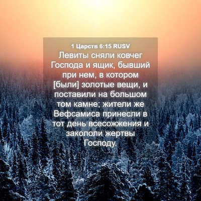 Picture 04 - 1 Царств 6:15 RUSV - Левиты сняли ковчег - Bible Verse Picture
